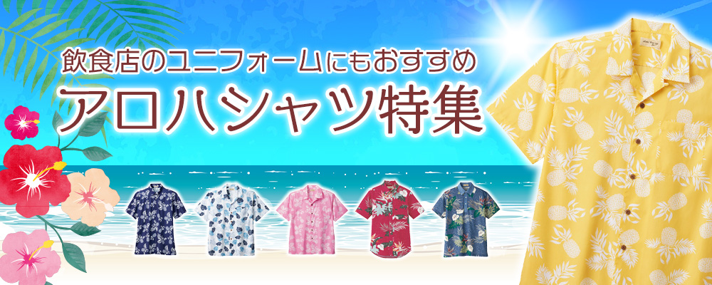 飲食店のユニフォームにおすすめ！アロハシャツ特集