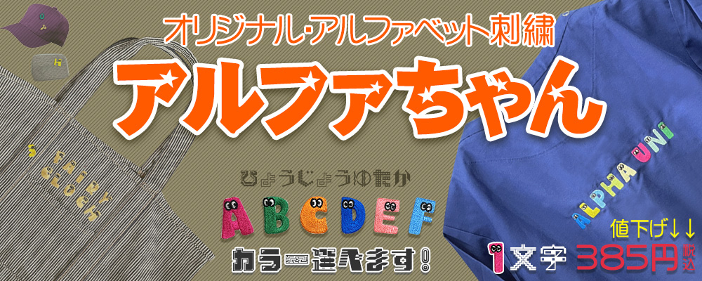 エモいアルファベット刺繍・アルファちゃん