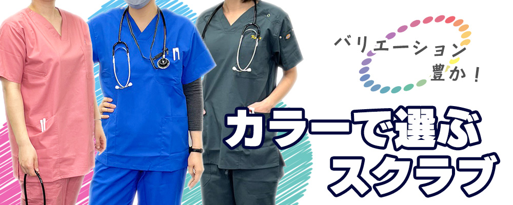 豊富なバリエーションのカラーから選ぶスクラブ