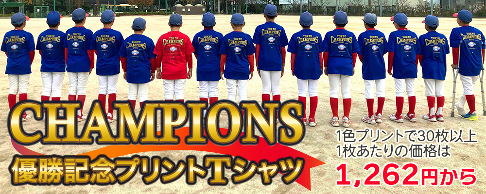 優勝記念応援にみんなで作ろうチャンピオンTシャツ
