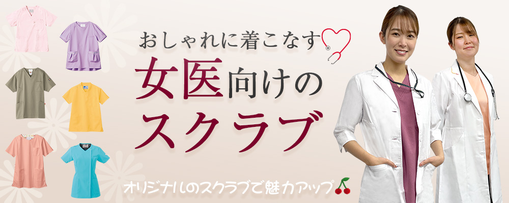 おしゃれに着こなす女医向けのスクラブ