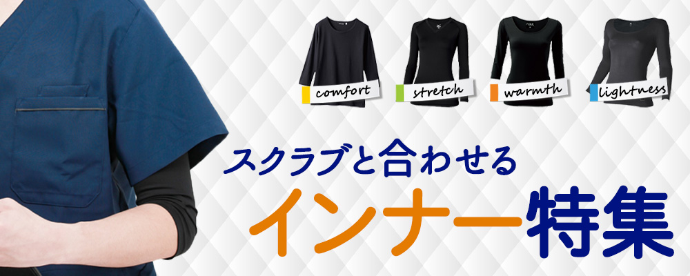 スクラブと合わせるインナー特集
