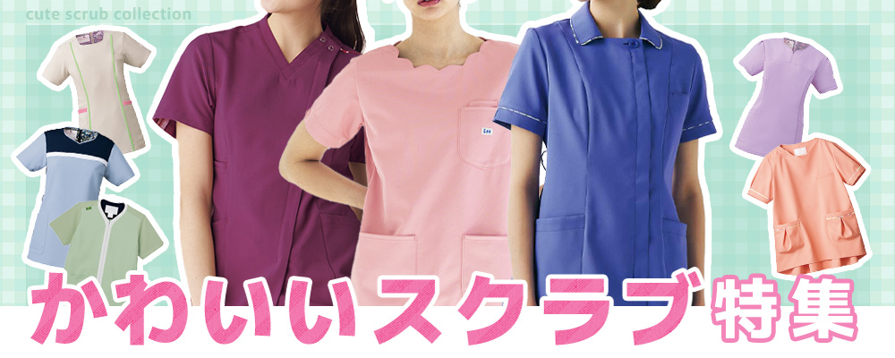 かわいいスクラブ特集