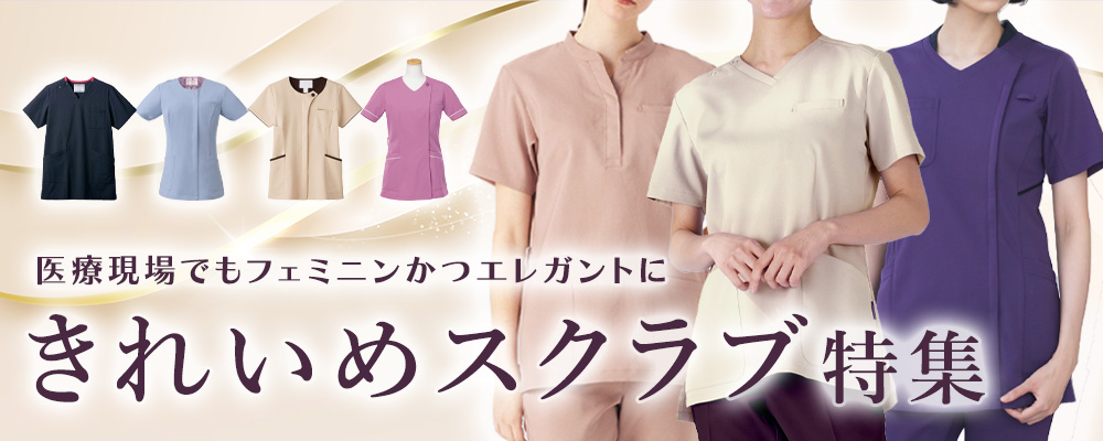 フェミニンでエレガントなきれいめスクラブ特集