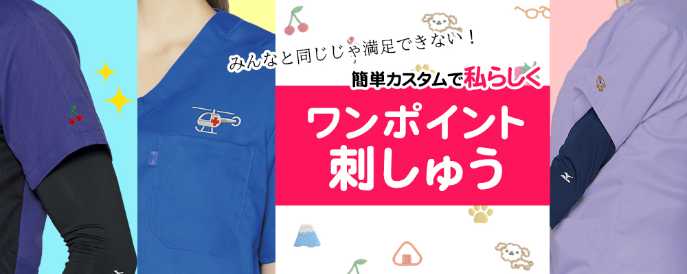 ワンポイント刺しゅう