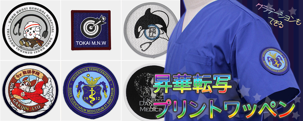 昇華転写プリントワッペン