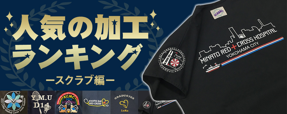 人気加工ランキングースクラブ編